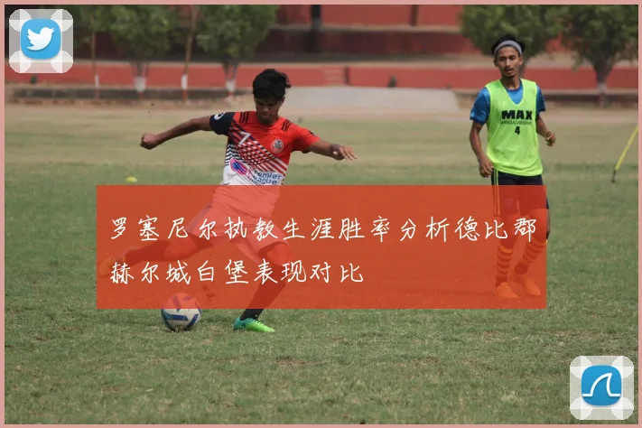 罗塞尼尔执教生涯胜率分析德比郡赫尔城白堡表现对比