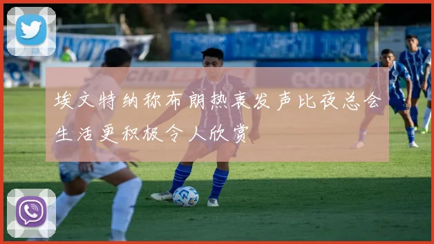 埃文特纳称布朗热衷发声比夜总会生活更积极令人欣赏