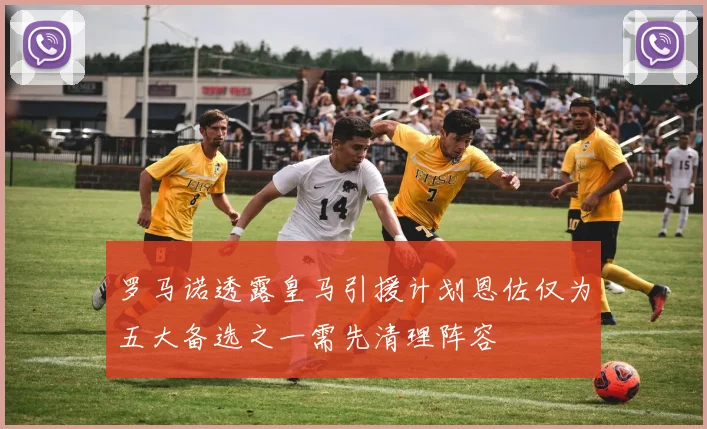 罗马诺透露皇马引援计划恩佐仅为五大备选之一需先清理阵容