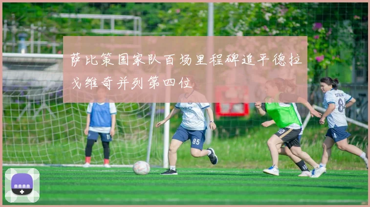 萨比策国家队百场里程碑追平德拉戈维奇并列第四位