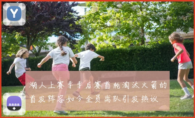 湖人上赛季季后赛首轮淘汰火箭的首发阵容如今全员离队引发热议