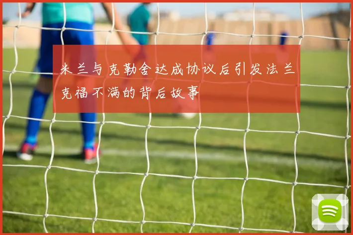 米兰与克勒舍达成协议后引发法兰克福不满的背后故事